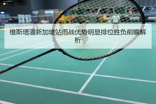 维斯塔潘新加坡站雨战优势明显排位胜负前瞻解析